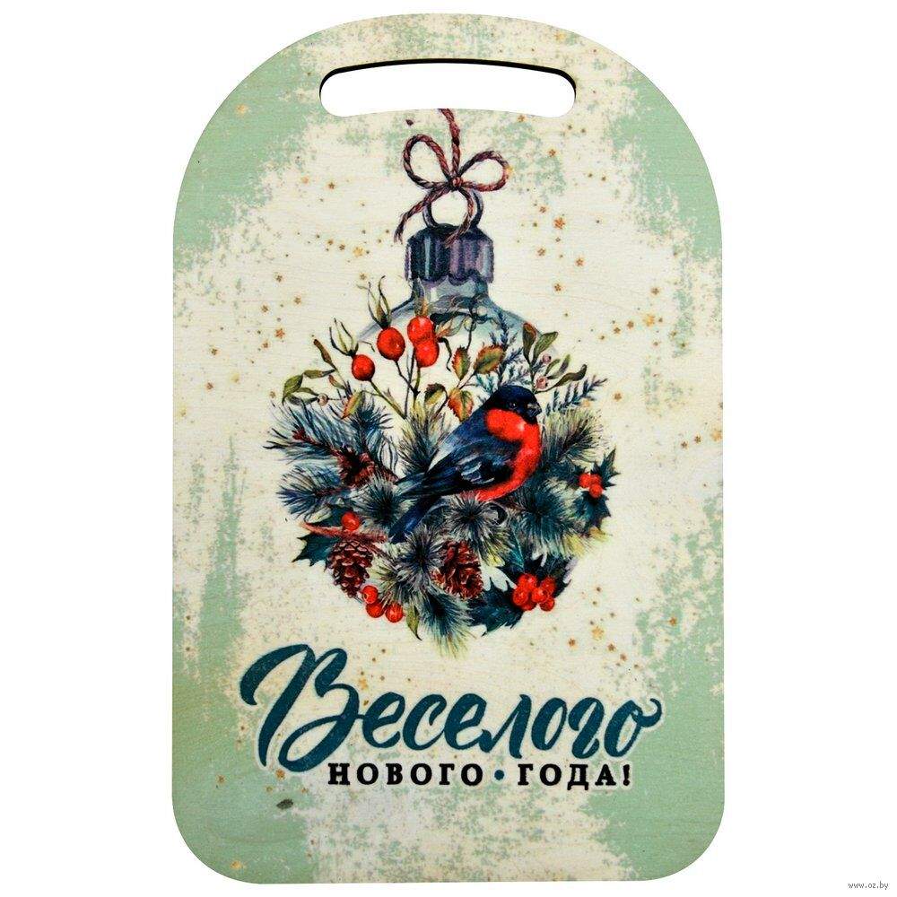Доска разделочная "Весёлого Нового года!" (290х185 мм)