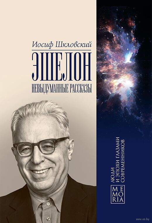 Эшелон. Невыдуманные рассказы