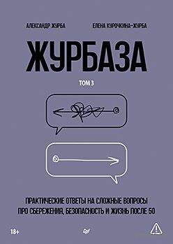 Журбаза. Практические ответы на сложные вопросы про сбережения, безопасность и жизнь после 50. Том 3
