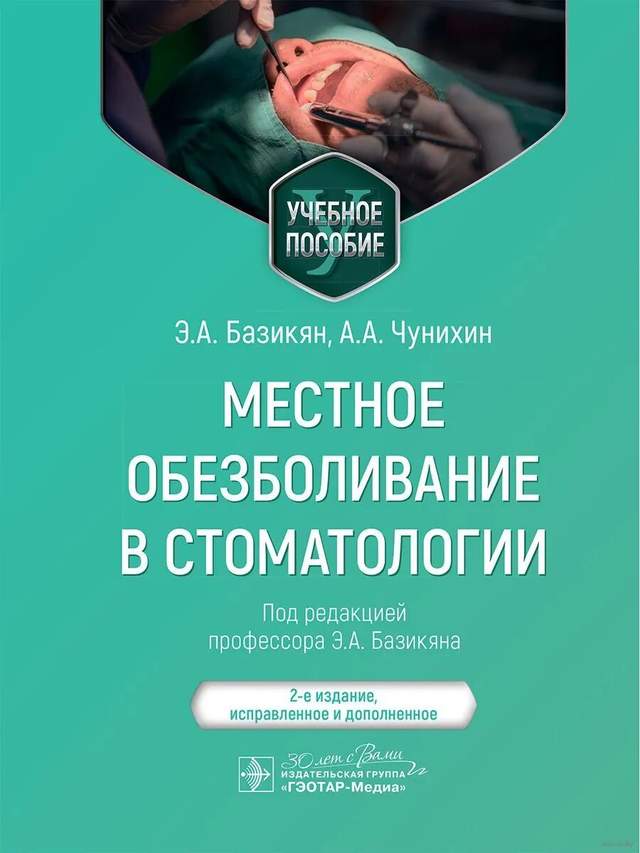 Местное обезболивание в стоматологии