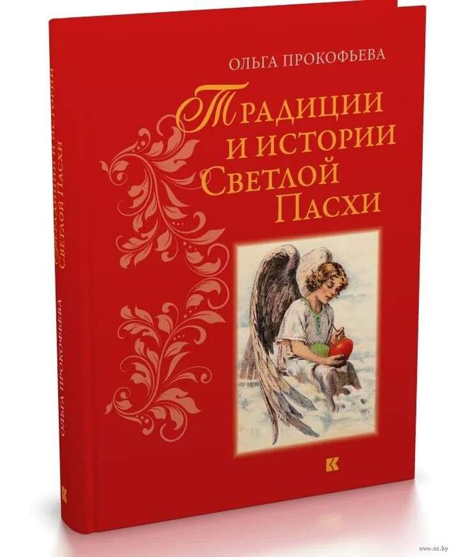 Традиции и истории Светлой Пасхи
