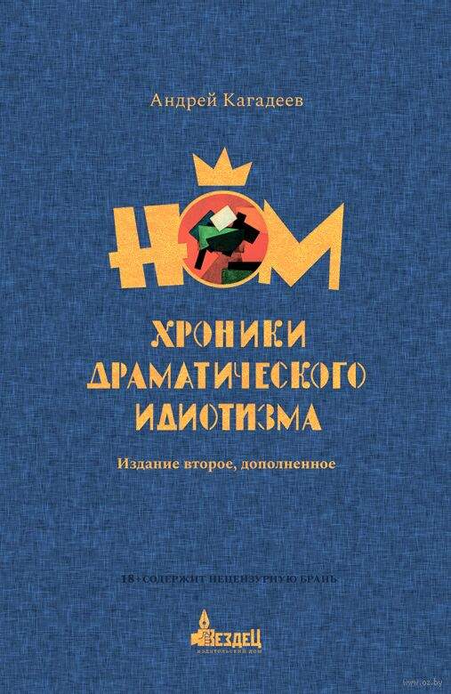 НОМ. Хроники драматического идиотизма