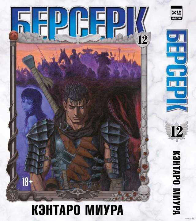 Берсерк. Том 12