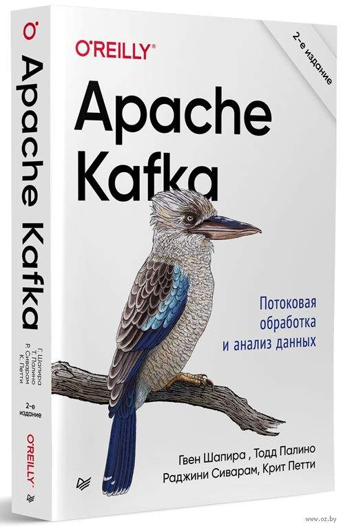 Apache Kafka. Потоковая обработка и анализ данных
