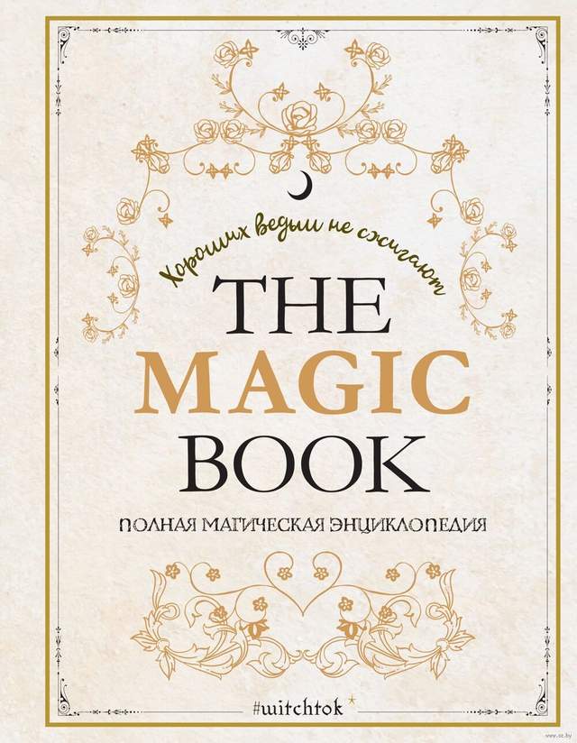 The Magic Book. Полная магическая энциклопедия