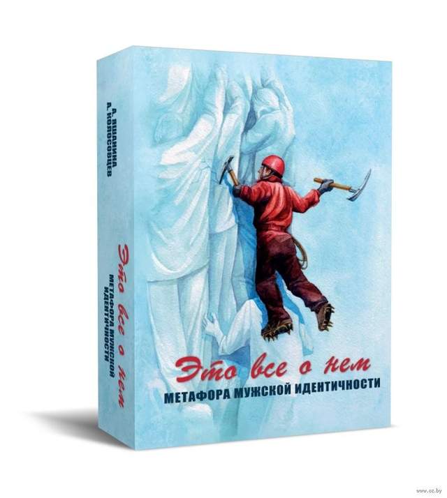 Это все о нем. Метафора мужской идентичности. Метафорические карты