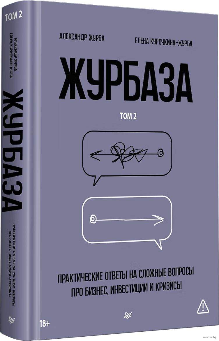 Журбаза. Практические ответы на сложные вопросы про бизнес, инвестиции и кризисы. Том 2