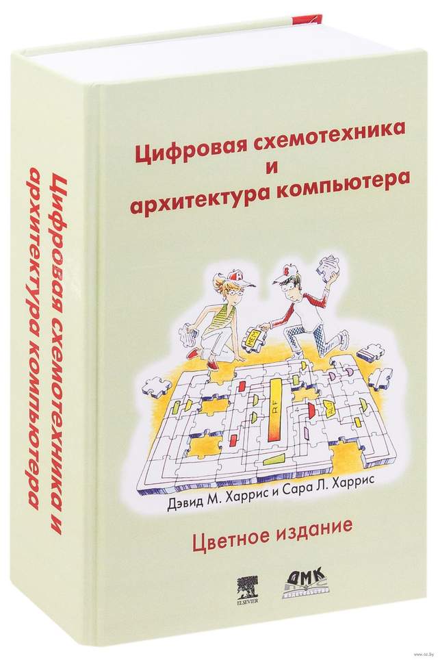 Цифровая схемотехника и архитектура компьютера