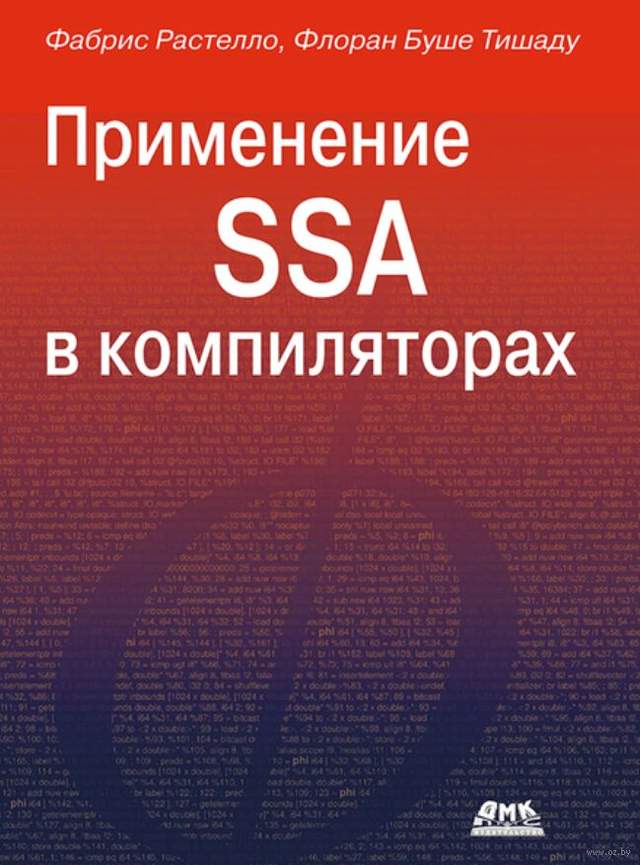 Применение SSA в компиляторах