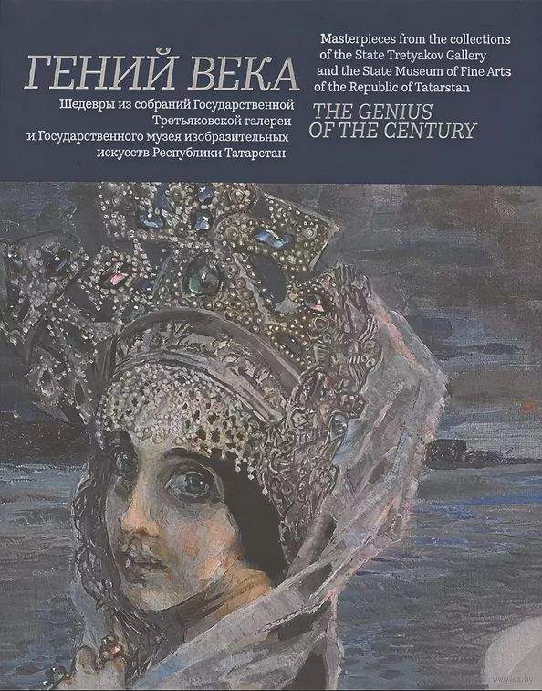 Гений века