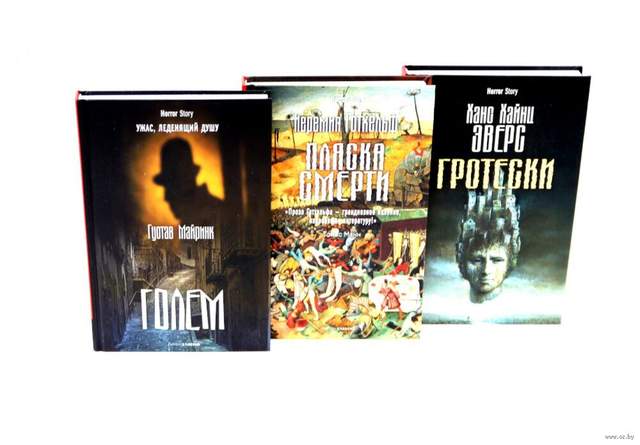 Голем; Пляска смерти; Гротески. Комплект из 3 книг