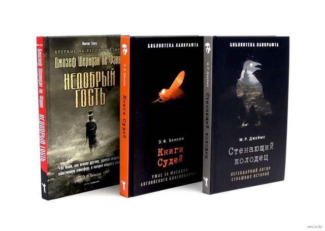Стенающий колодец; Книги Судей; Недобрый гость. Комплект из 3 книг