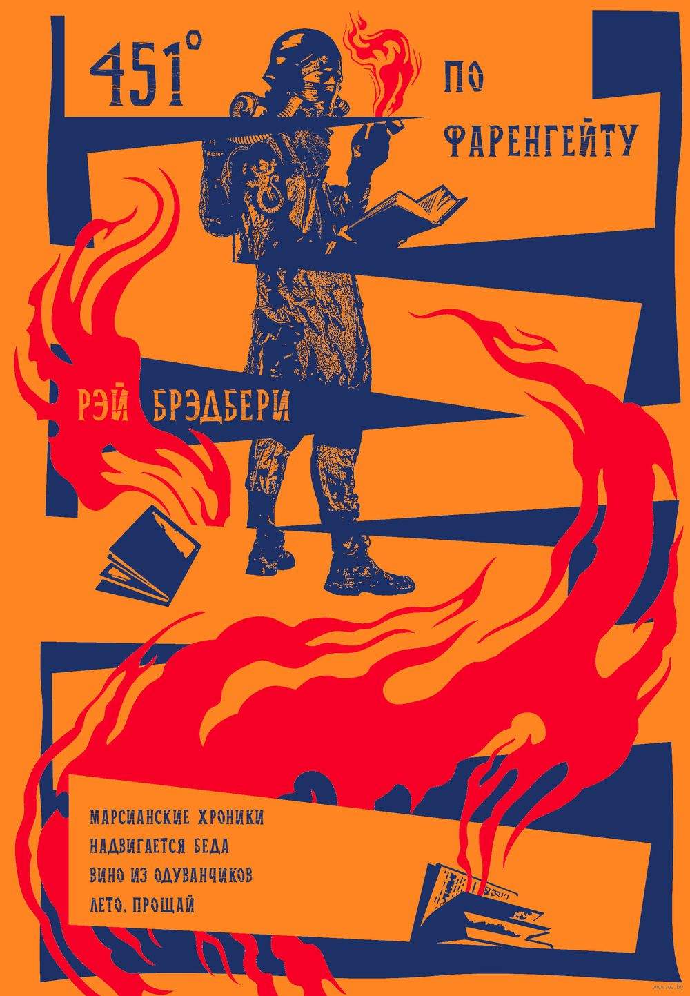451° по Фаренгейту. Повести. Рассказы