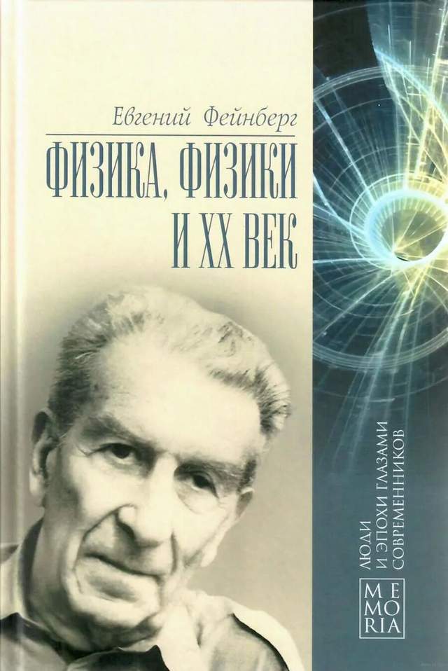 Физика, физики и ХХ век