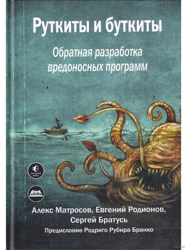 Руткиты и буткиты