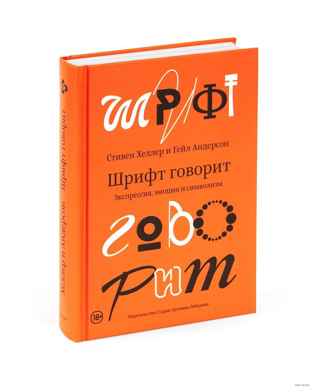 Шрифт говорит. Экспрессия, эмоции и символизм