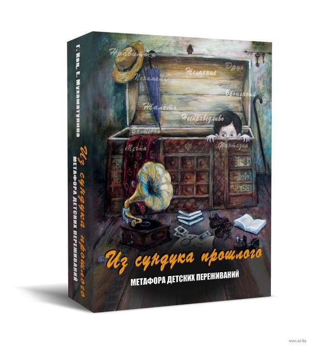 Из сундука прошлого. Метафора детских переживаний (набор из 96 карточек)