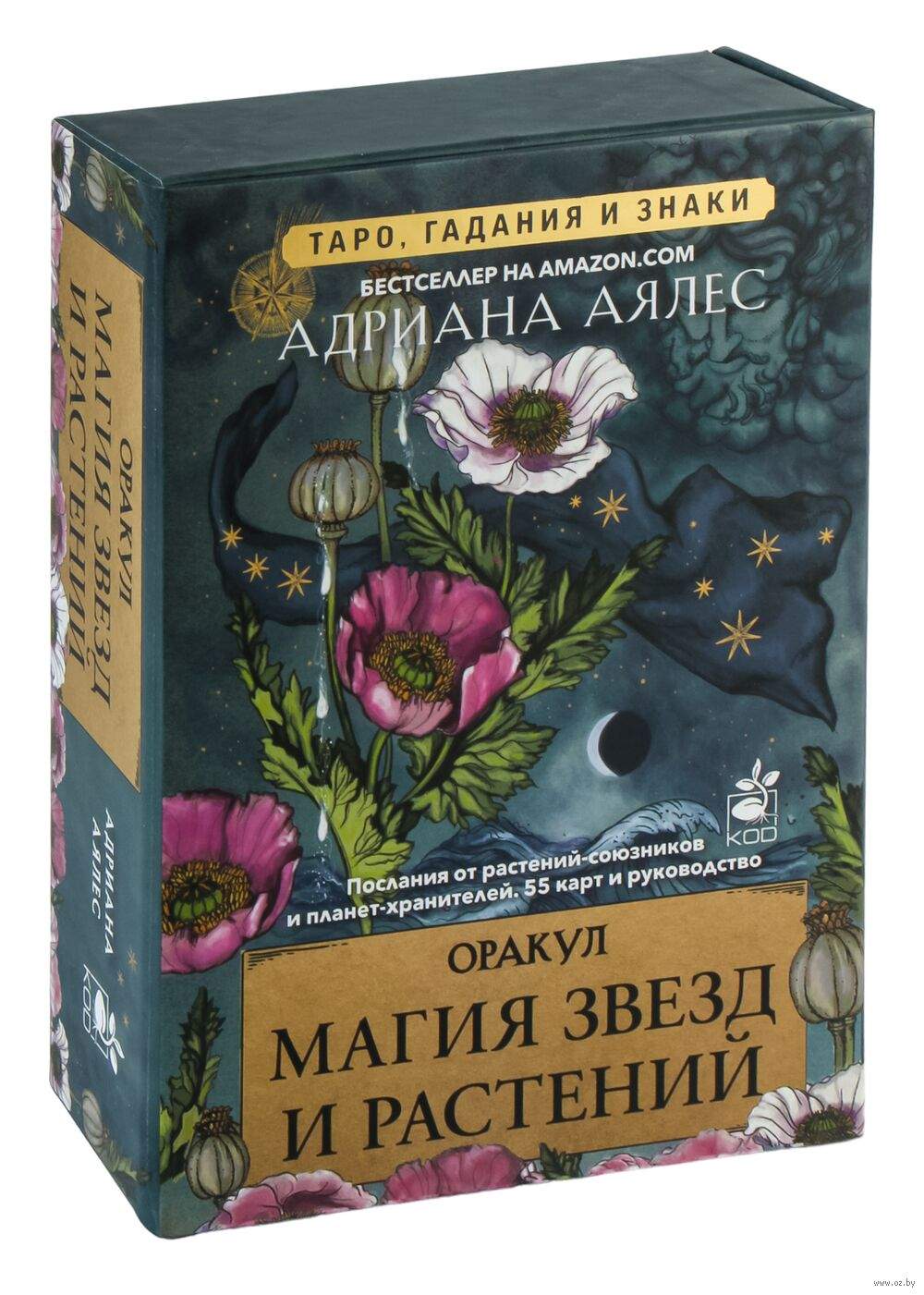 Магия звёзд и растений. Оракул. Таро, гадания и знаки