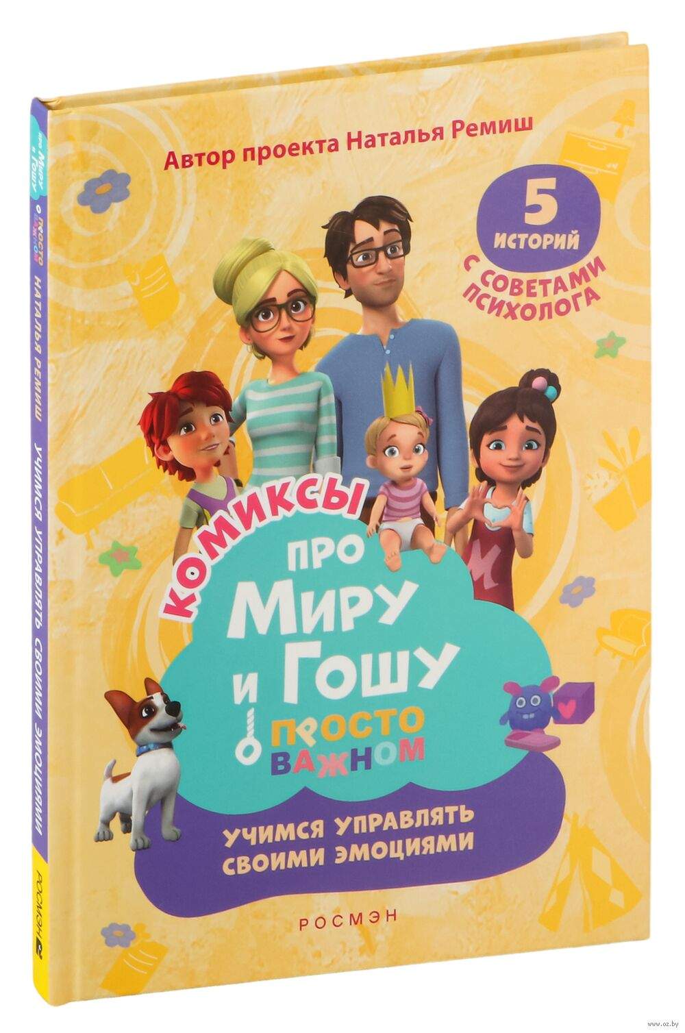 Про Миру и Гошу. Просто о важном.  Учимся управлять своими эмоциями