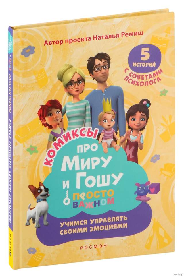Про Миру и Гошу. Просто о важном. Учимся управлять своими эмоциями