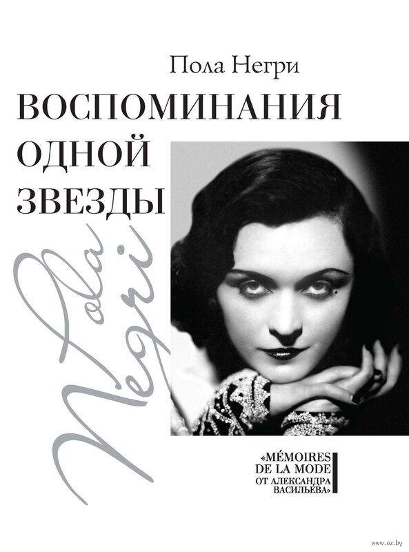 Воспоминания одной звезды