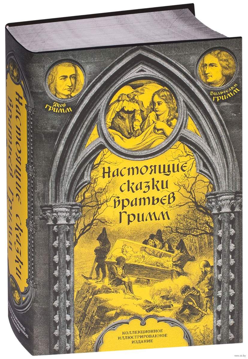 Настоящие сказки братьев Гримм