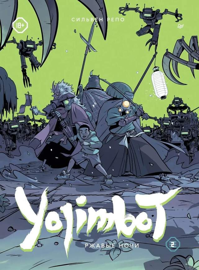 Yojimbot. Ржавые ночи. Том 2