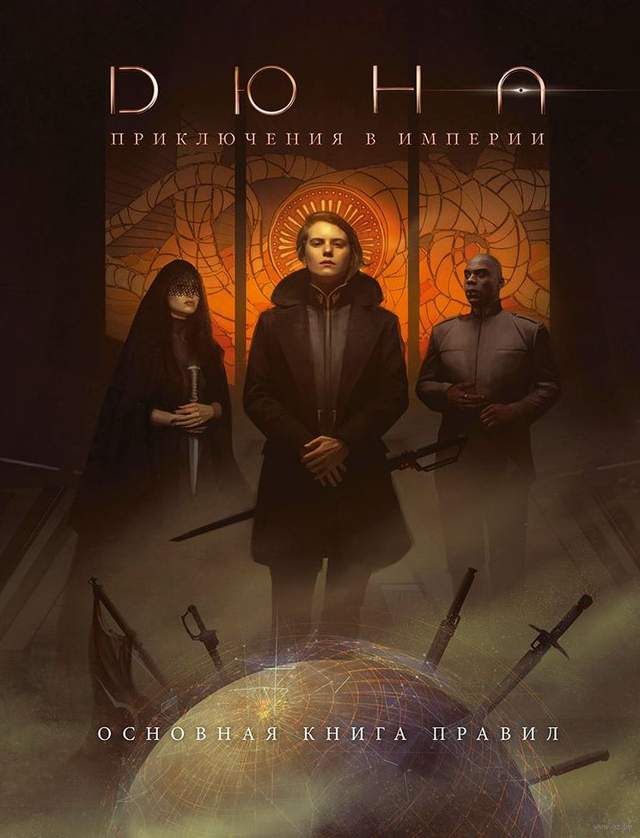 Дюна. Приключения в Империи. Основная книга правил