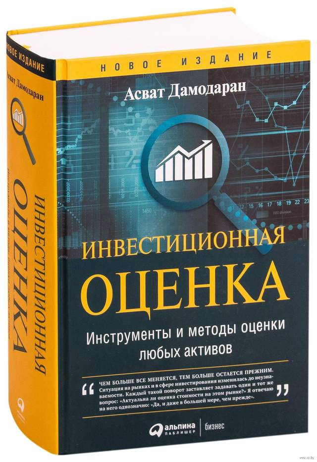 Инвестиционная оценка. Инструменты и методы оценки любых активов
