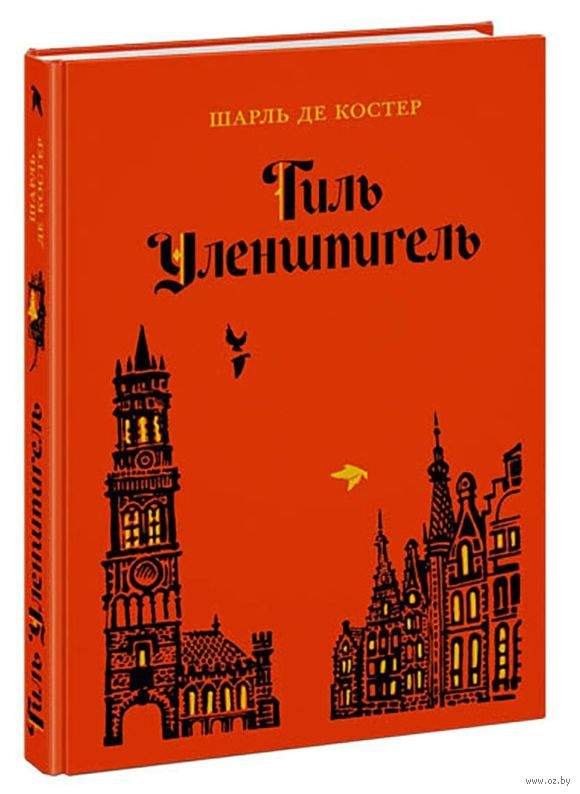 Тиль Уленшпигель