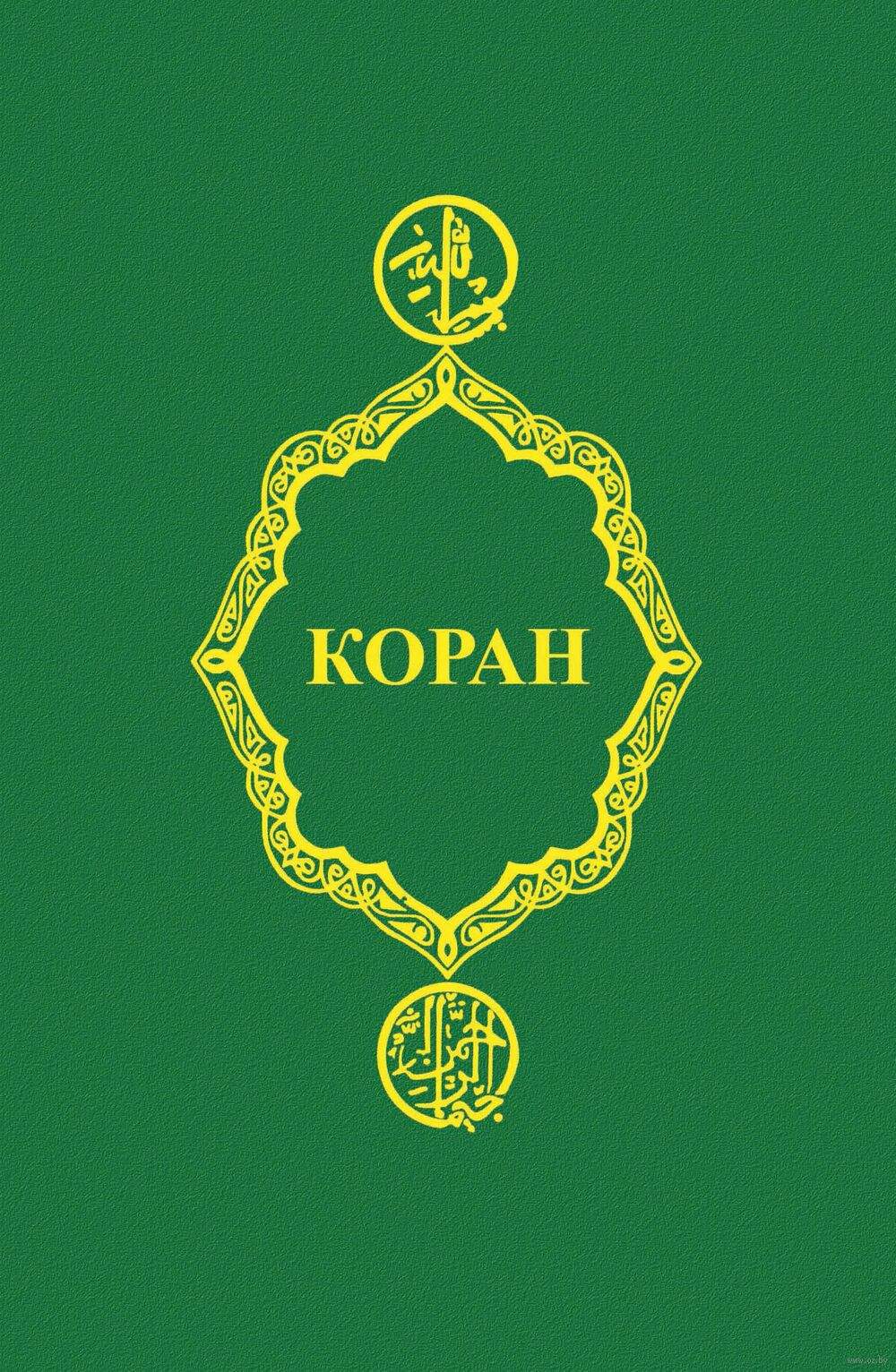 Коран