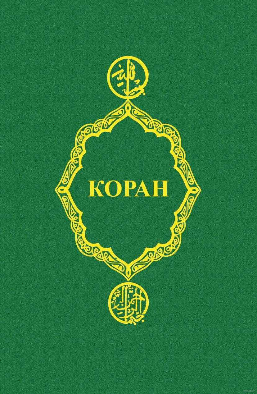 Коран