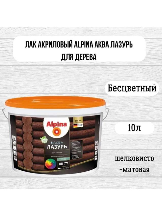 Аква Лазурь для дерева Alpina 10л/10кг