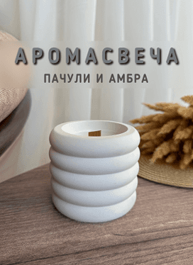 Свеча Круги большие пачули и амбра