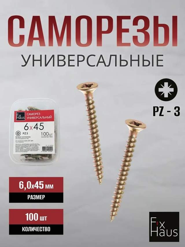 Саморез по дер. 6,0x 45 оцинк.желтый (100шт) FixHaus