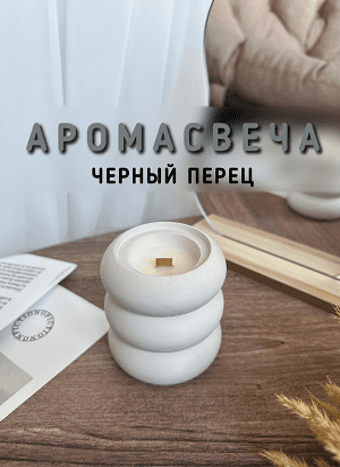 Свеча Круги белый черный перец