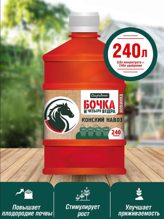 Навоз конский "Бочка и 4 ведра", 0,6л