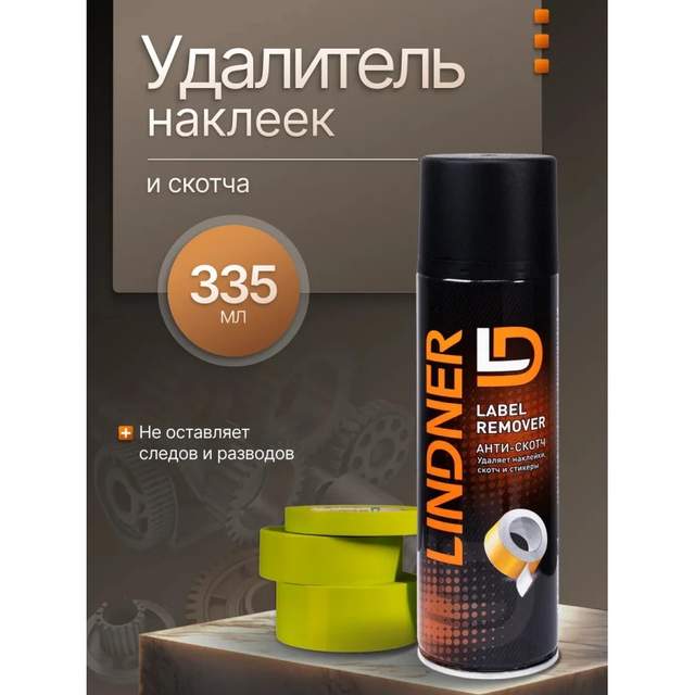 Удалитель наклеек и скотча LD LINDNER Антискотч 335мл