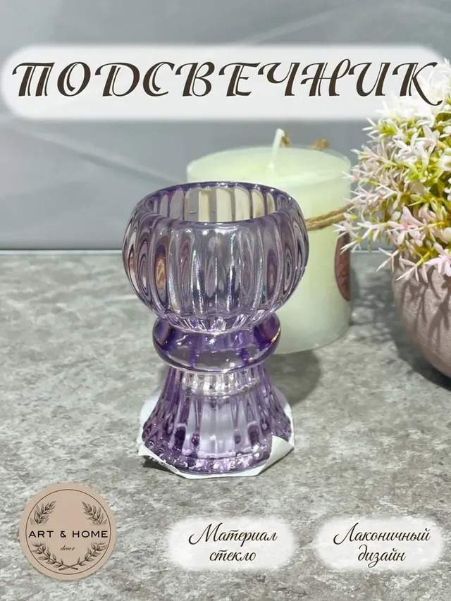 Подсвечник Art&Home Delight 7.8х5.6см (фиолетовый) H24041110-1
