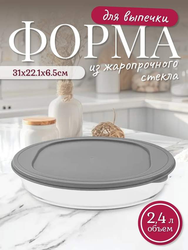 Форма для выпечки Easy Cook с крышкой 2,4 л, стекло,T2-24LE