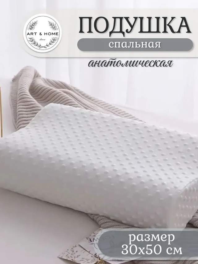 Подушка спальная анатомическая Art&Home 30х50см xxb6200