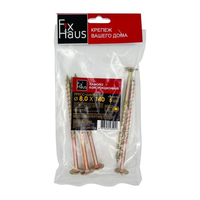 Саморез конструкционный пресс-шайба 8,0х140 (5шт) TORX 40 Fixhaus