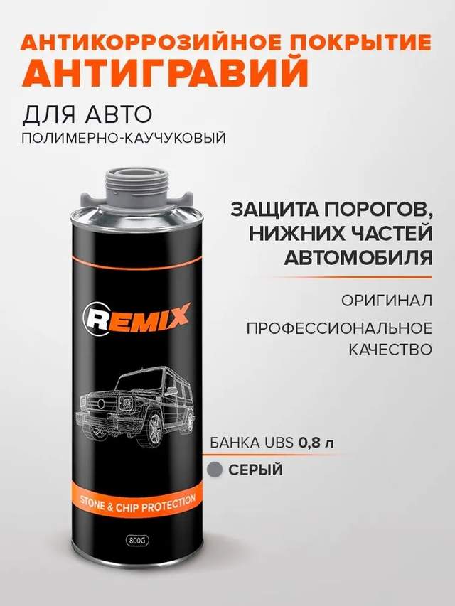 Антигравийное покрытие REMIX STONE & CHIP PROTECTION серый 0,8кг