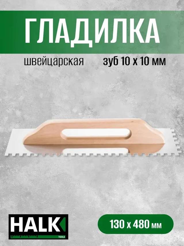 Гладилка швейцарская Halk нержавеющая сталь 130х480 зуб 10х10