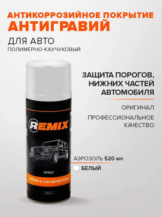 Антигравийное покрытие REMIX STONE & CHIP PROTECTION аэрозоль белый 520мл