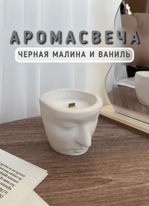 Свеча Лицо 2 черная малина и ваниль