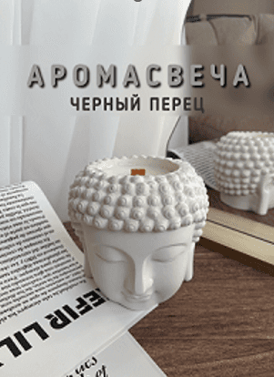 Свеча Будда черный перец Candle Loome