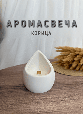 Свеча Капля корица Candle Loome