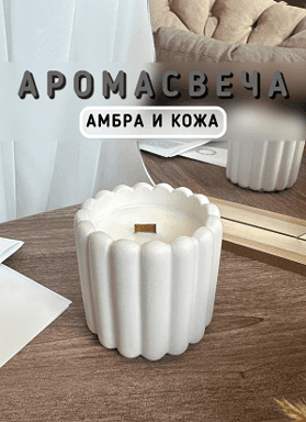 Свеча Тирамису амбра и кожа Candle Loome