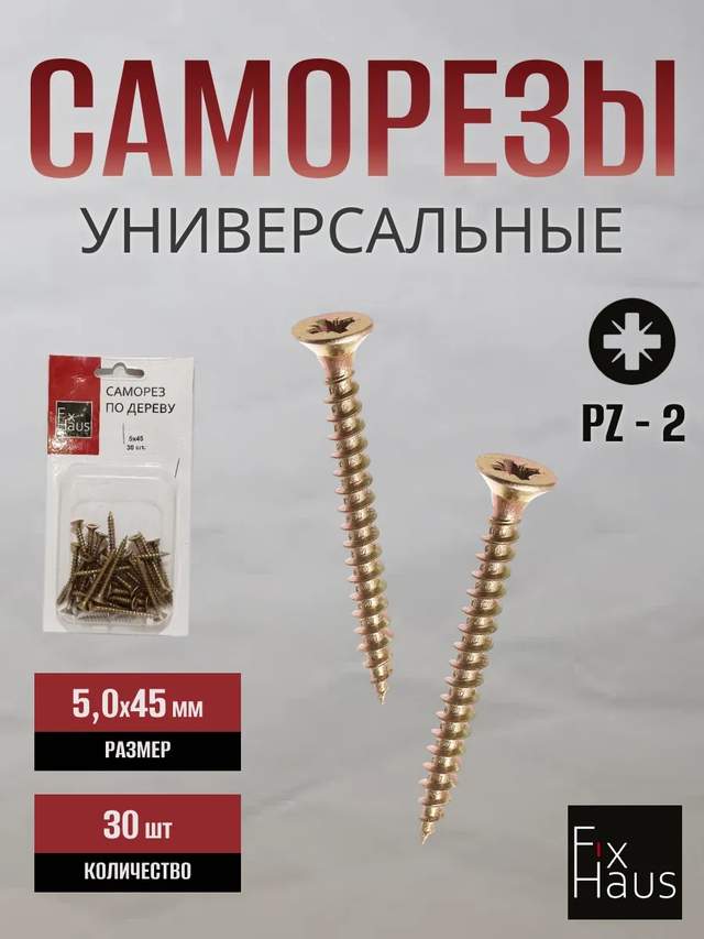 Саморез по дер. 5,0x 45 оцинк.желтый   (30шт) FixHaus